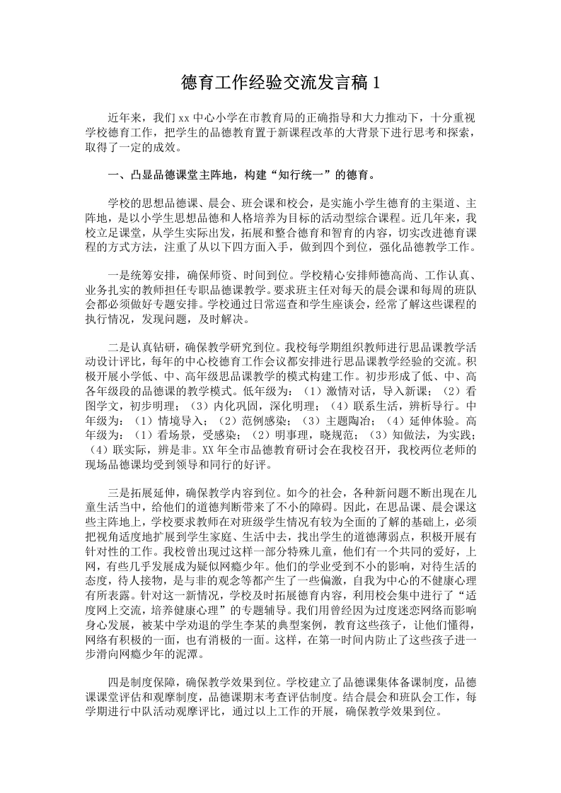 德育工作经验交流发言稿1-教务文库