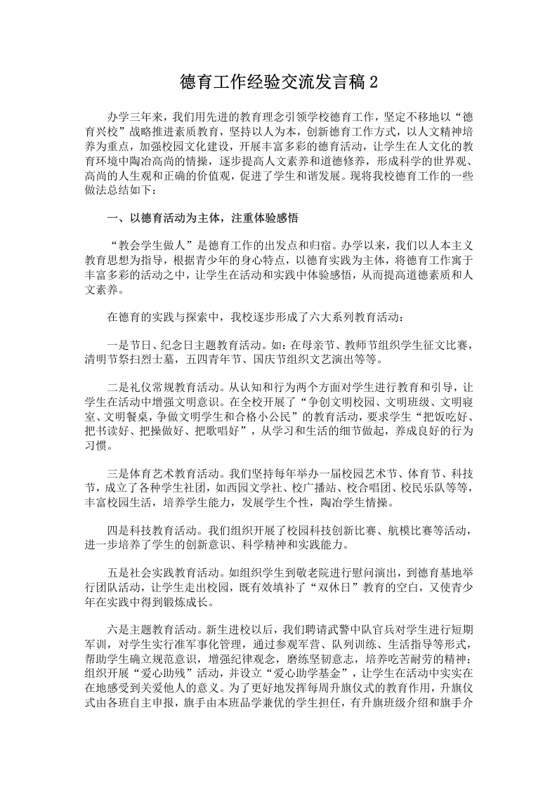 德育工作经验交流发言稿2-教务文库
