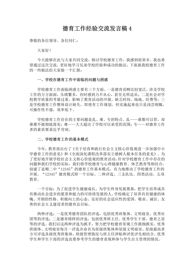 德育工作经验交流发言稿4-教务文库
