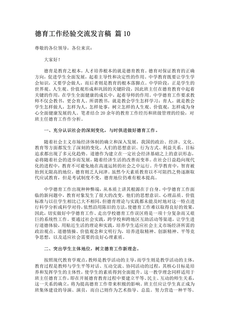 德育工作经验交流发言稿篇10-教务文库