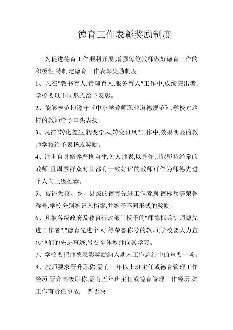 德育工作表彰奖励制度-教务文库
