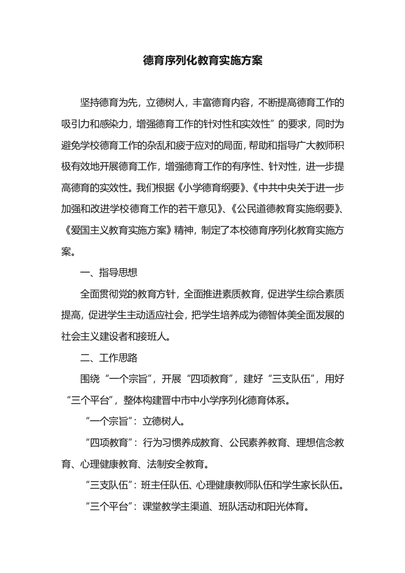 德育序列化教育实施方案
