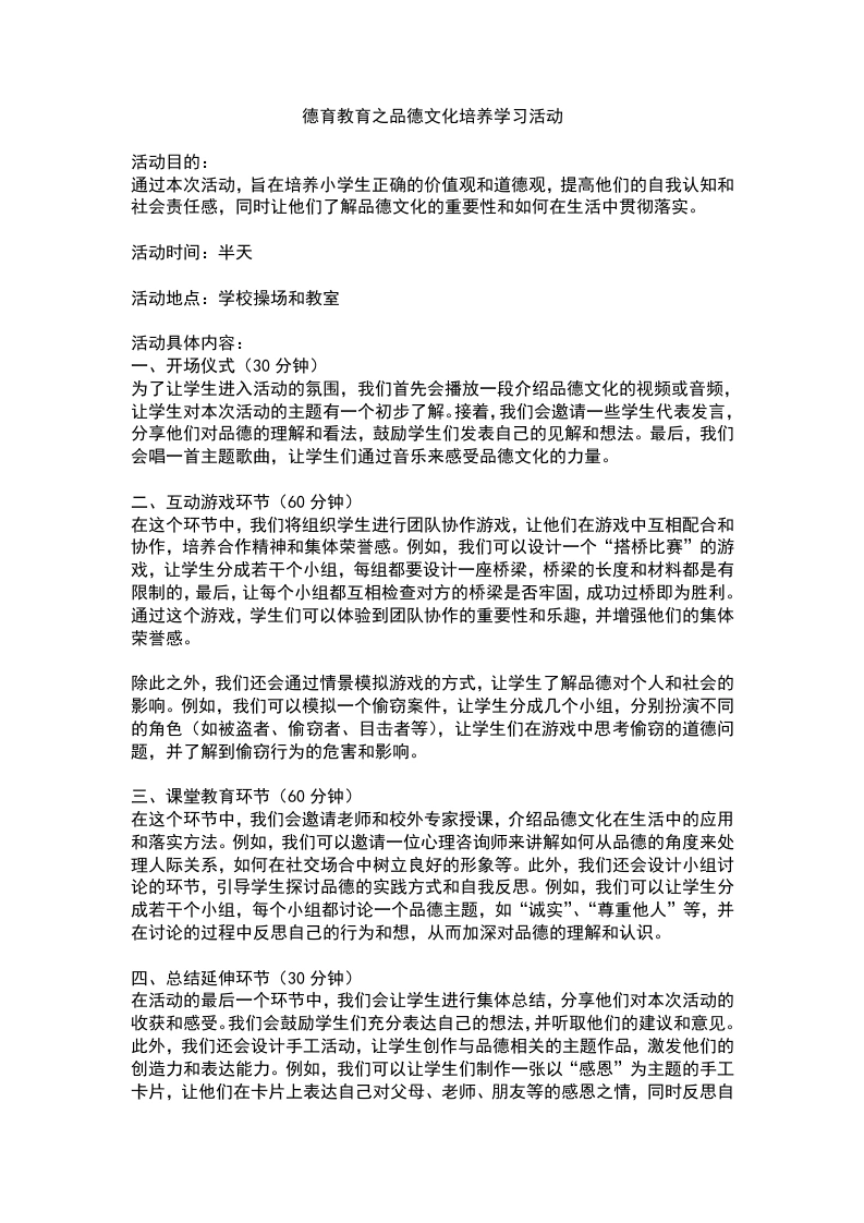 德育教育之品德文化培养学习活动-教务文库