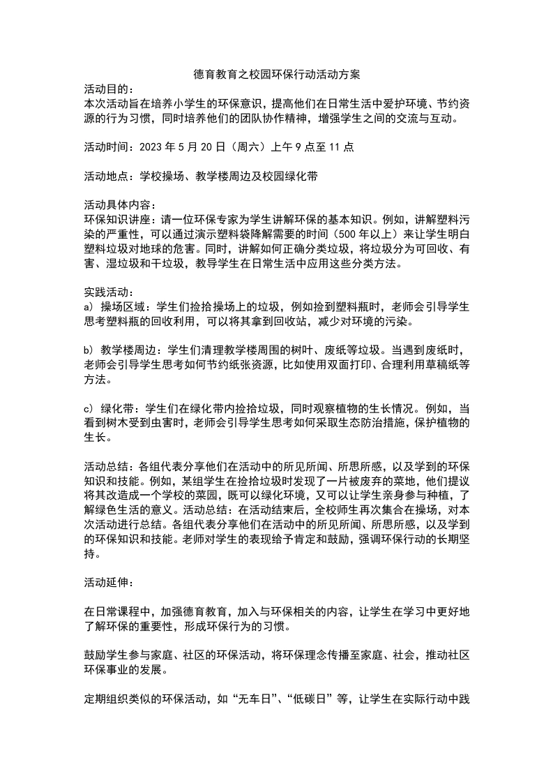 德育教育之校园环保行动活动方案-教务文库
