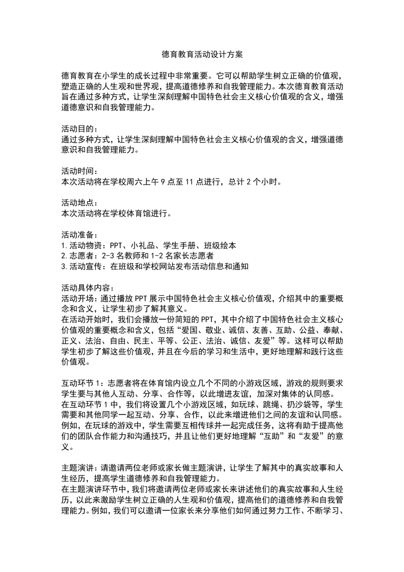 祖冲...
中国梦劳动美主题征文难忘的一次劳动三四年级作文范文
中国梦劳动美主题征文难忘的一次劳动三四年级作文范文(一)同学们,“劳动”这个词你们一定不陌生吧!只要劳动,才能有所收获。而对于我来说,在我印象中最深刻,干的也最笨拙的一次劳动,却成了...
2024秋寒假主题实践活动方案
XXX小学2024年秋季学期寒假主题实践活动方案2025年春节将近,为使广大师生度过一个丰富多彩、愉快安全的假期,根据共青团中央、教育部办公厅、全国少工委办公室联合印发的《落实中央“双减”有...
2026年春季第二学期学校德育主题活动工作安排表
2025—2026学年第二学期学校德育主题活动工作安排表德育活动周次时间具体工作内容备注总纲主题1.修订《班主任德育工作手册》,明确每周德育重点、流程及考核标准;2.开展班主任新学期专题培训,...
2026年春季学期升旗仪式第15周演讲稿:珍爱生命,谨防溺水
《珍爱生命,谨防溺水》(第十五周)尊敬的老师们,亲爱的同学们:大家早上好!今天,我国旗下演讲的题目是《珍爱生命,谨防溺水》。当六月的暖风拂过校园,当夏日的骄阳照耀大地,我们感受到了生...
诗韵润春芽家国植心田——2026年春季学期XX学校“诗育润德”德育工作实施方案
诗韵润春芽家国植心田一一2026年春季学期X学校“诗育润德”德育工作实施方案一、校情学情分析2026年春季,万物萌新,我校在多年深耕传统文化进校园的基础上,持续推进诗词文化育人工程。作为一...
二十四节气美德工坊——学校德育品牌建设工作实施方案【附件3】
节气美德成长手册(202X-202X学年)姓名:班级:我的节气宣言:一、节气认知(记录节气知识与观察发现)节气物候特征农谚/诗词我的观察记录教师名称时间(画或贴图)(摘抄一句)(低年级:√;中年级:...
德育教育之品德文化培养学习活动
德育教育之品德文化培养学习活动活动目的:通过本次活动,旨在培养小学生正确的价值观和道德观,提高他们的自我认知和社会责任感,同时让他们了解品德文化的重要性和如何在生活中贯彻落实。活动...
小学德育2案例分析
小学德育案例分析西河小学舒慧德育工作是各门学科中一项不可忽视的工作。作为老师不只是上好课让学生学会知识这么简单。我们天天面对的是有着不同特征、不同个性、不同爱好的学生,这同样是我们...
高中教师德育教育案例一
高中教刘师德育教育案例一小萌的父母都是富人阶层,小萌天资聪颖,爱看书,爱问为什么,学习成绩也在班上名列前茅。这使父母感到十分安慰,在学习上不遗余力地满足儿子所有的要求。这个家庭几乎...
2026年春季学期升旗仪式第18周演讲稿:快乐暑假,安全相伴
《快乐暑假,安全相伴》(第十八周)尊敬的老师们,亲爱的同学们:大家好!今天,我演讲的题目是《快乐暑假,安全相伴》。时光荏苒,岁月如梭。转眼间,一个充实而忙碌的学期即将画上句号,我们期...
2026年春季学期XX学校传统文化浸润式德育实施方案:文脉润心,德行致远
2026年春季学期X学校传统文化浸润式德育实施方案:文脉润心,德行致远党的x大报告明确指出:“文化是一个国家、一个民族的灵魂。文化兴国运兴,文化强民族强。没有高度的文化自信,没有文化的繁...
2026年学校“3·5学雷锋”主题实践活动月方案
2026年学校“3·5学雷锋”主题实践活动月方案2026年3月5日迎来第63个全国“学雷锋纪念日”暨第27个中国青年志愿者服务日。为深入践行社会主义核心价值观,传承“奉献、友爱、互助、进步”的志愿...
学生行为养成教育的实施方案
学生行为养成教育的实施方案'教育就是养成良好的习惯”,好习惯铸就好人生。为进一步提升小学生的行为养成教育工作,按照教育局《关于整体构建中小学序列化德育体系的意见》,特制订本实施方案...
![德育教育活动设计方案-教务文库