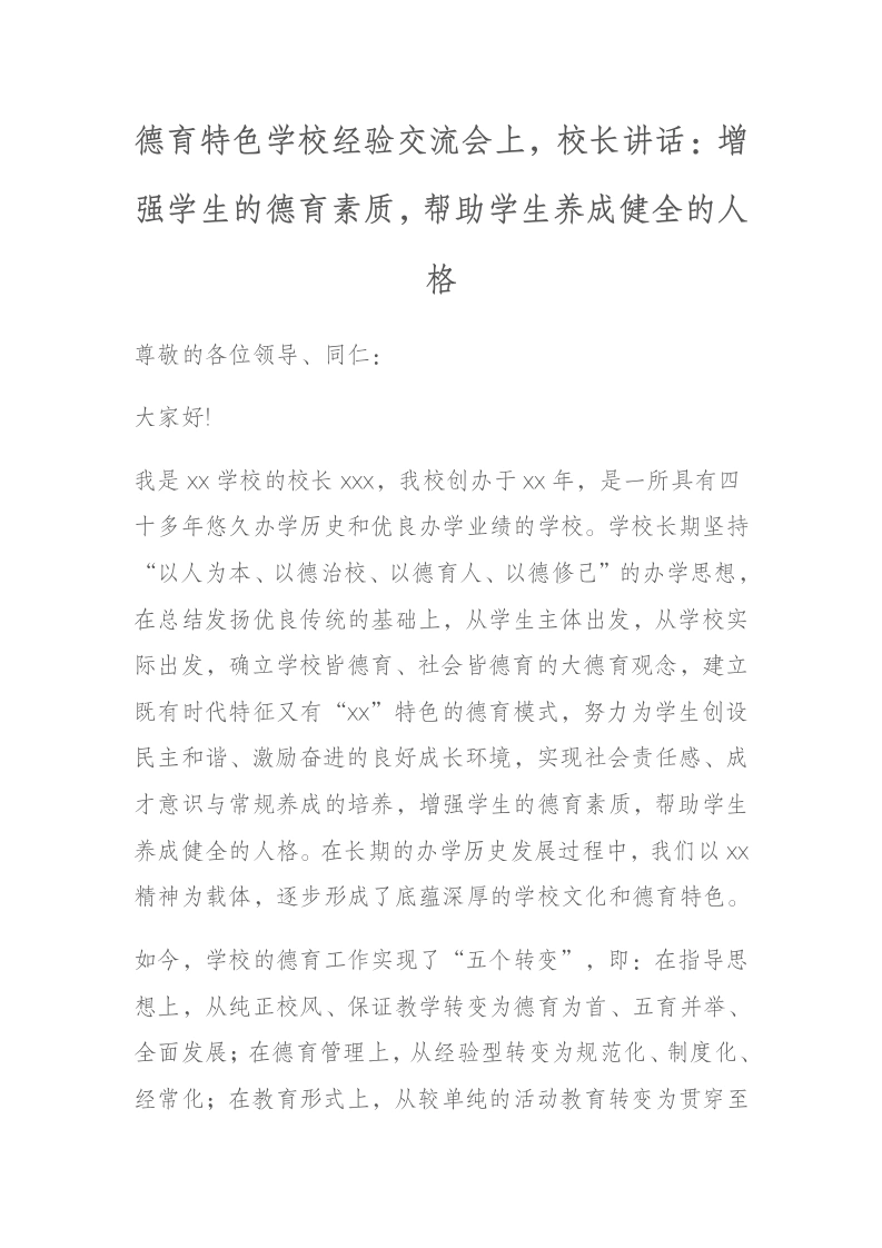 德育特色学校经验交流会上，校长讲话：增强学生的德育素质，帮助学生养成健全的人格-教务文库