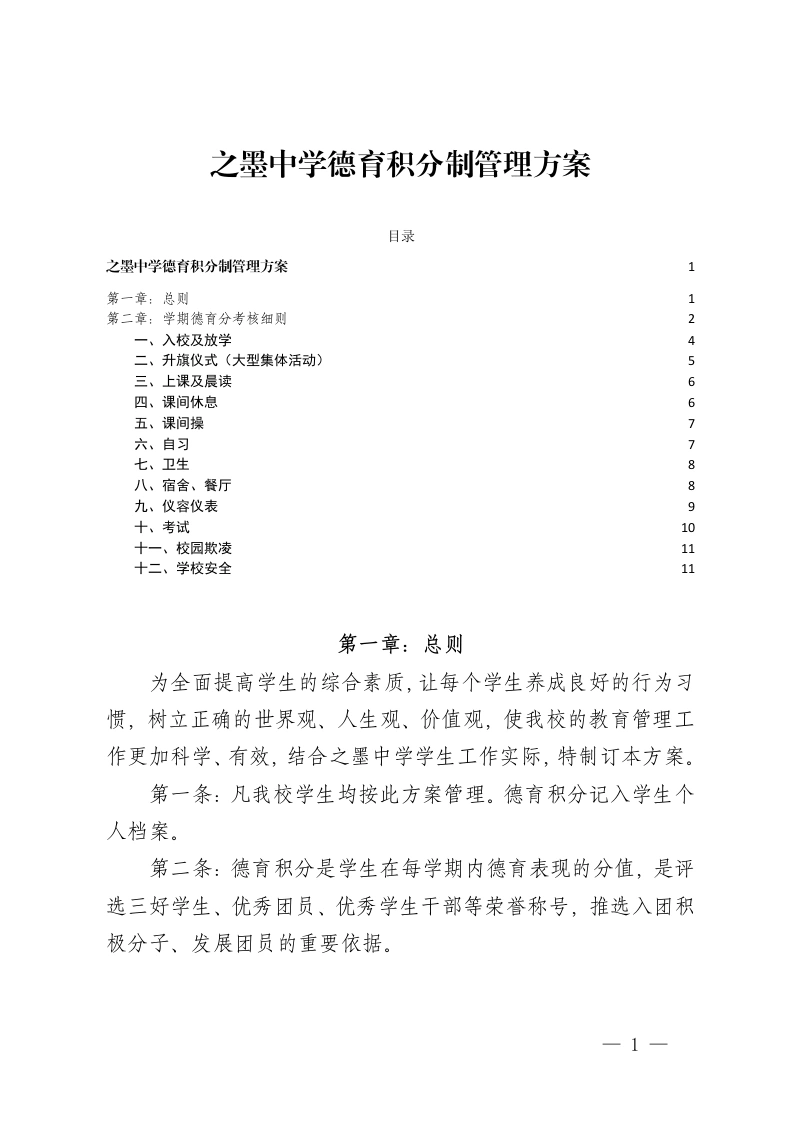 德育积分制管理方案（中学）-教务文库