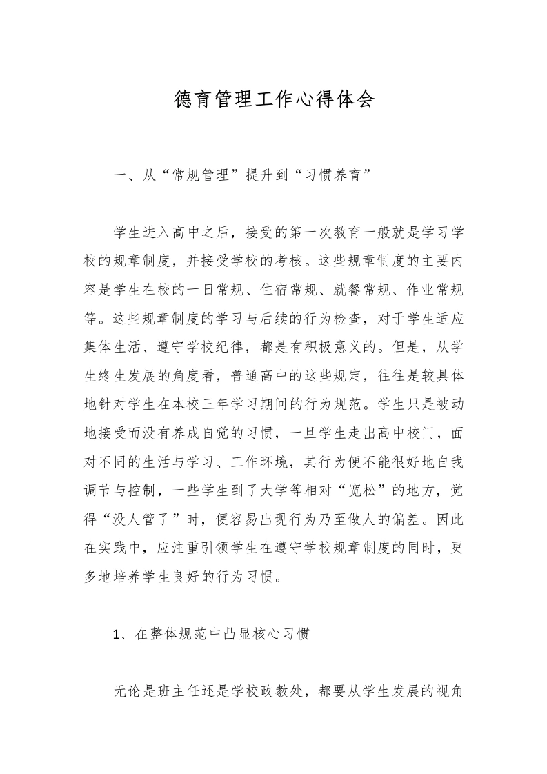 德育管理工作心得体会-教务文库