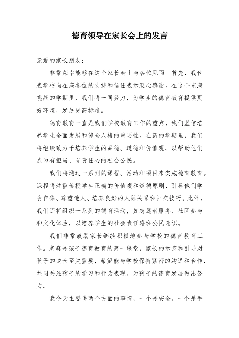 德育领导在家长会上的发言-教务文库