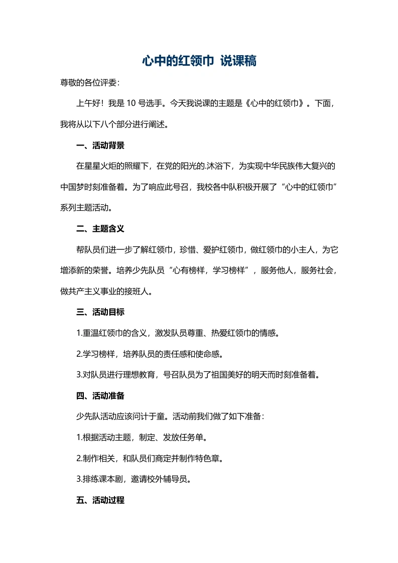 心中的红领巾说课稿-教务文库