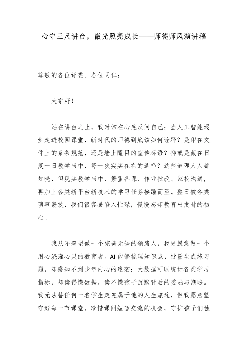 心守三尺讲台，微光照亮成长——师德师风演讲稿