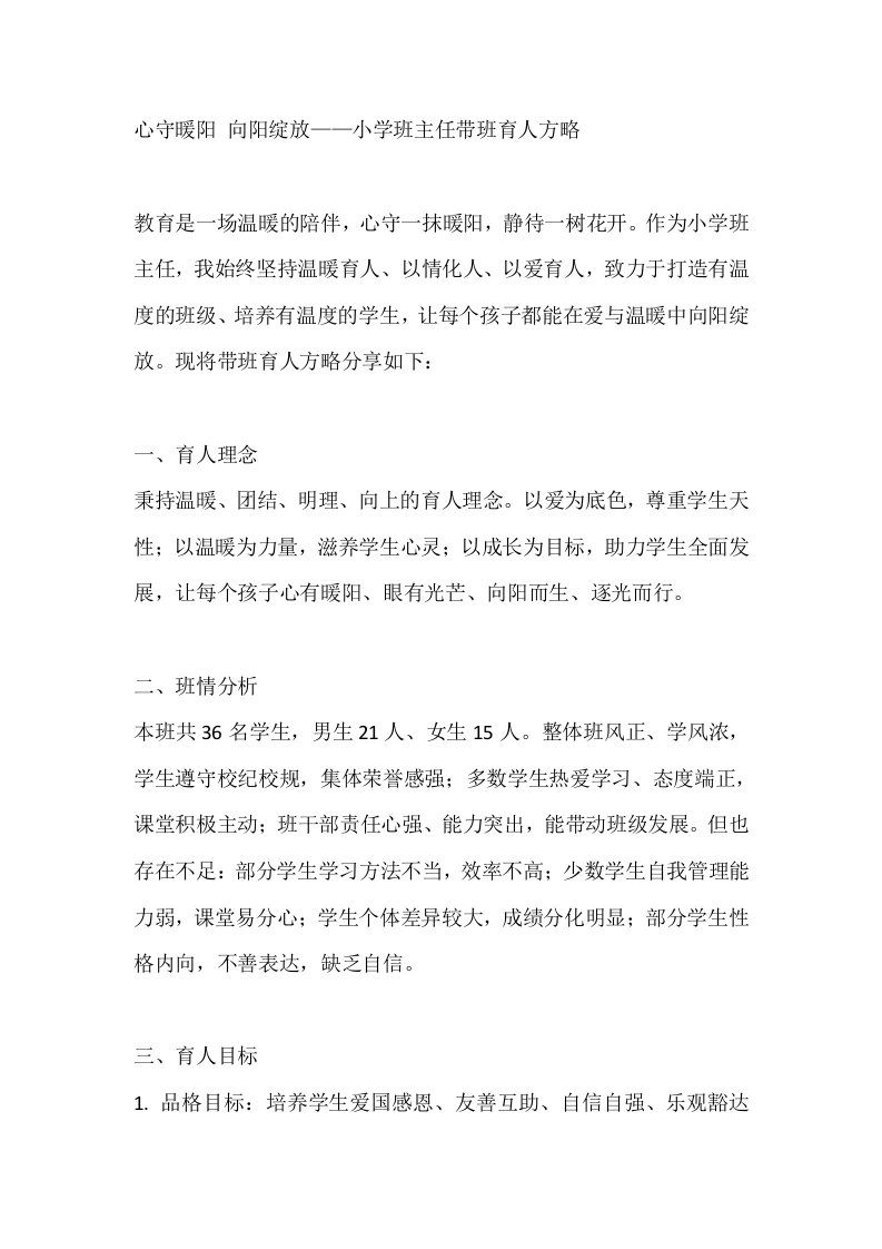 心守暖阳向阳绽放——小学班主任带班育人方略