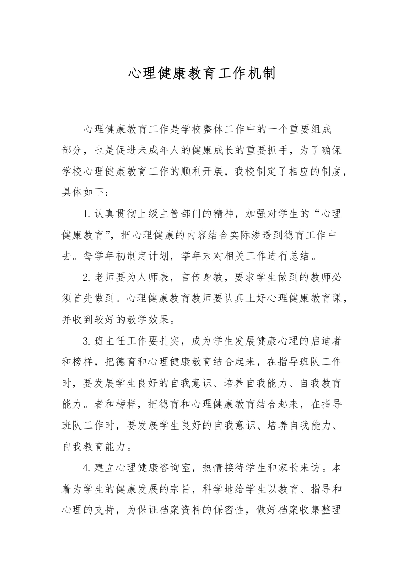 心理健康教育工作机制-教务文库