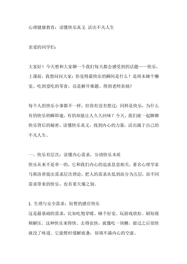 心理健康教育：读懂快乐真义活出不凡人生-教务文库