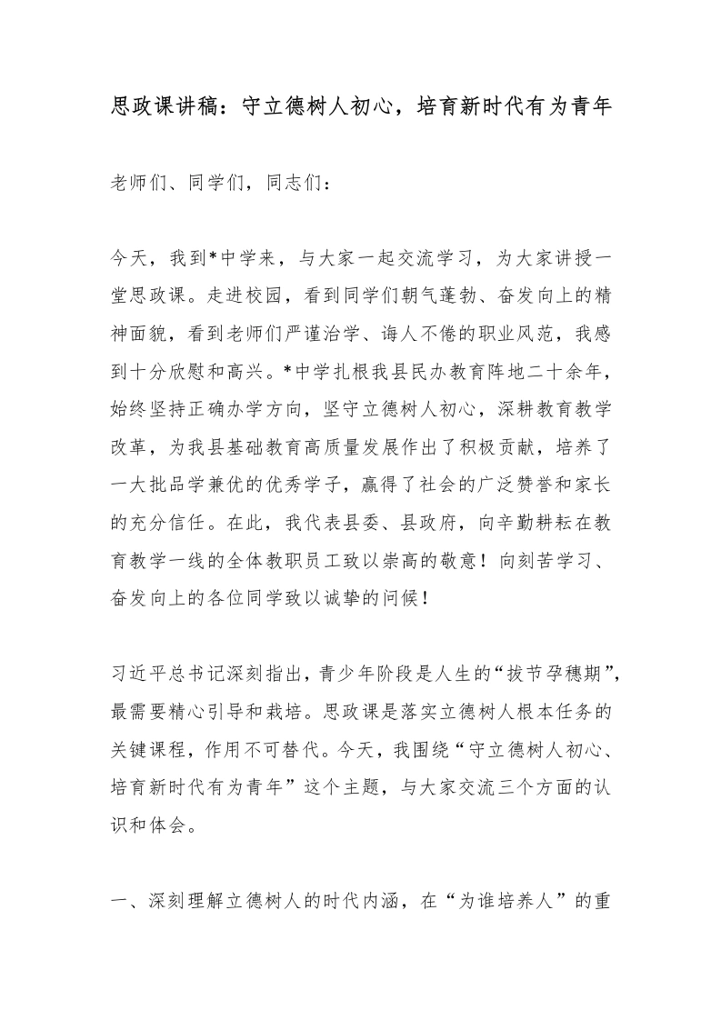 思政课讲稿：守立德树人初心，培育新时代有为青年-教务文库