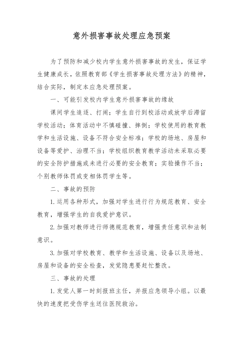 意外损害事故处理应急预案-教务文库