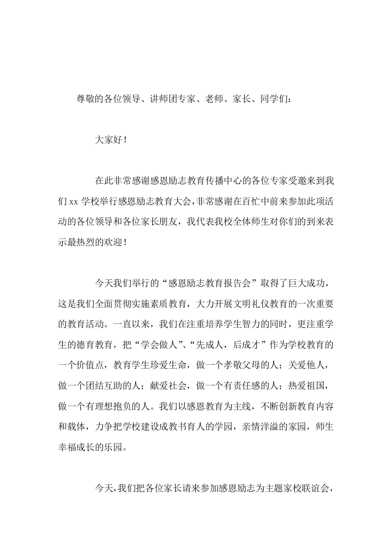 感恩励志教育大会，校长总结讲话力争把学校建设成教书育人的学园，亲情洋溢的家园，师生幸福成长的乐园。