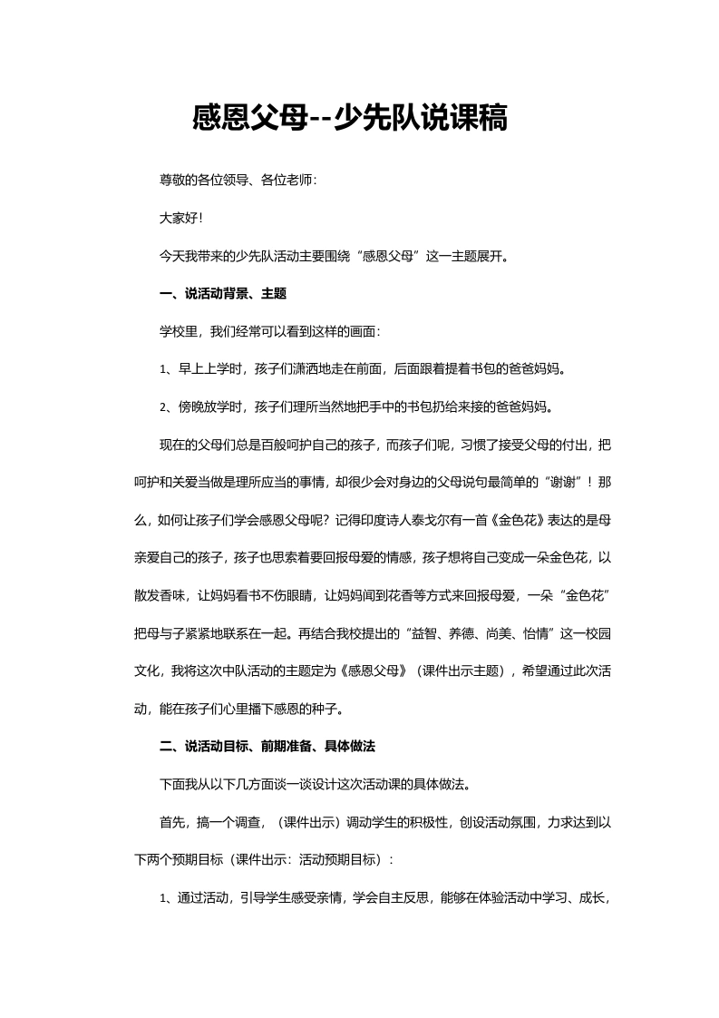 感恩父母-少先队说课稿-教务文库