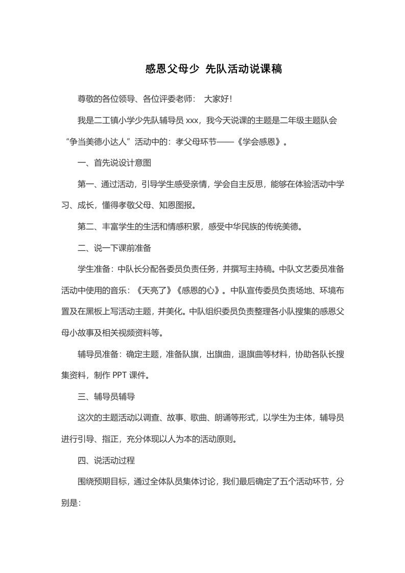 感恩父母少先队活动说课稿-教务文库