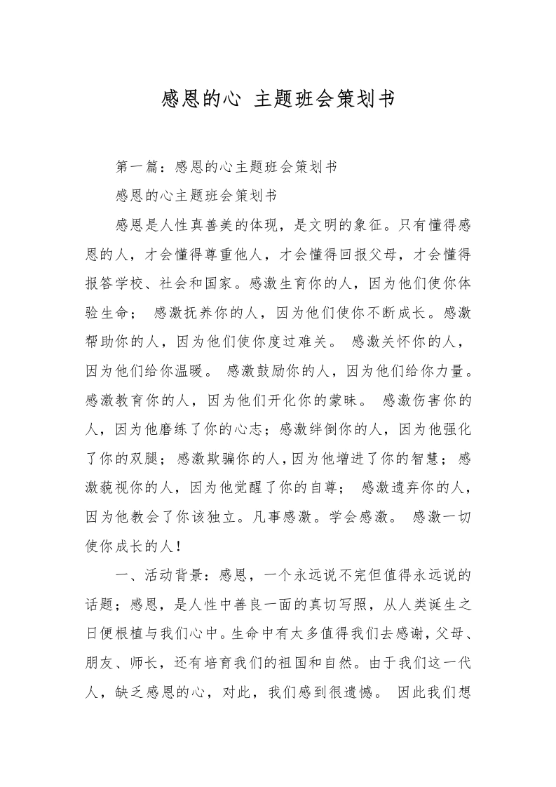 感恩的心主题班会策划书-教务文库