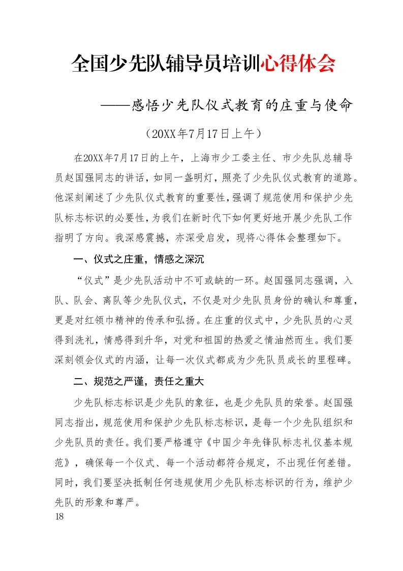 感悟少先队仪式教育的庄重与使命-教务文库