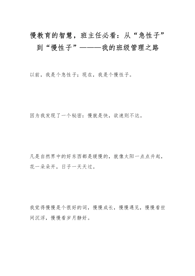 慢教育的智慧，班主任必看：从“急性子”到“慢性子”———我的班级管理之路-教务文库