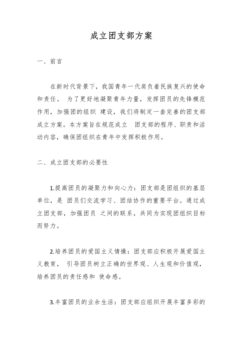 成立团支部方案-教务文库
