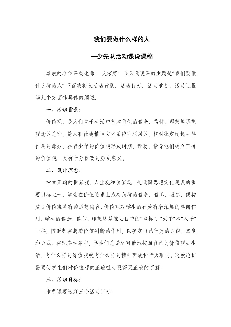 我们要做什么样的人说课稿-教务文库
