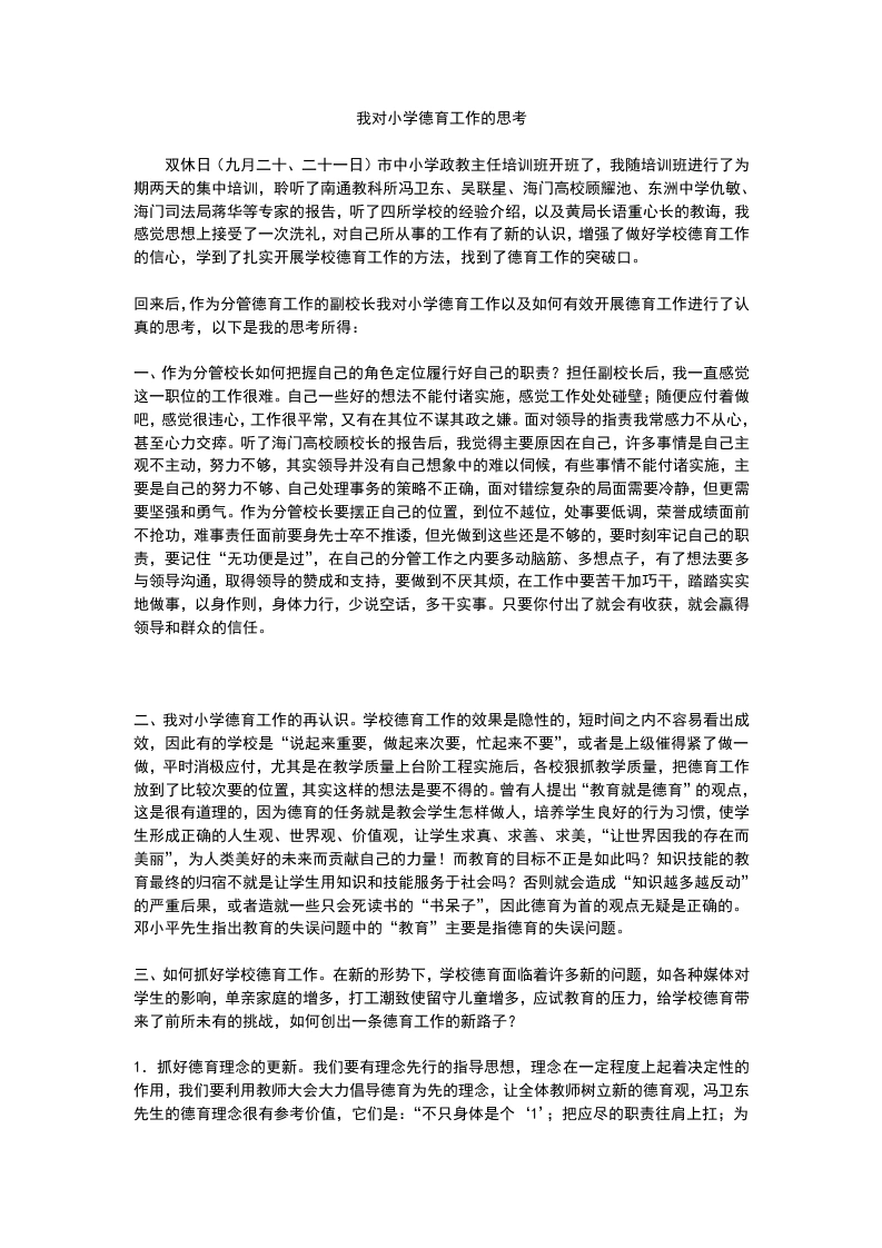 我对小学德育工作的思考-教务文库