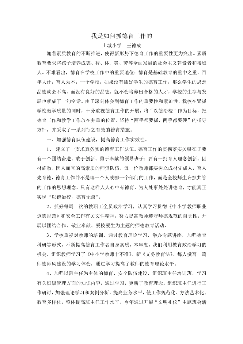 我是如何抓学校德育工作的经验交流材料-教务文库
