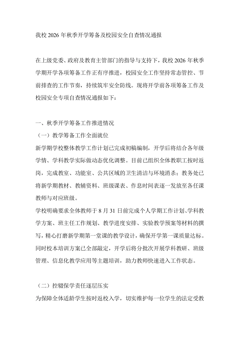 我校2026年秋季开学筹备及校园安全自查情况通报-教务文库