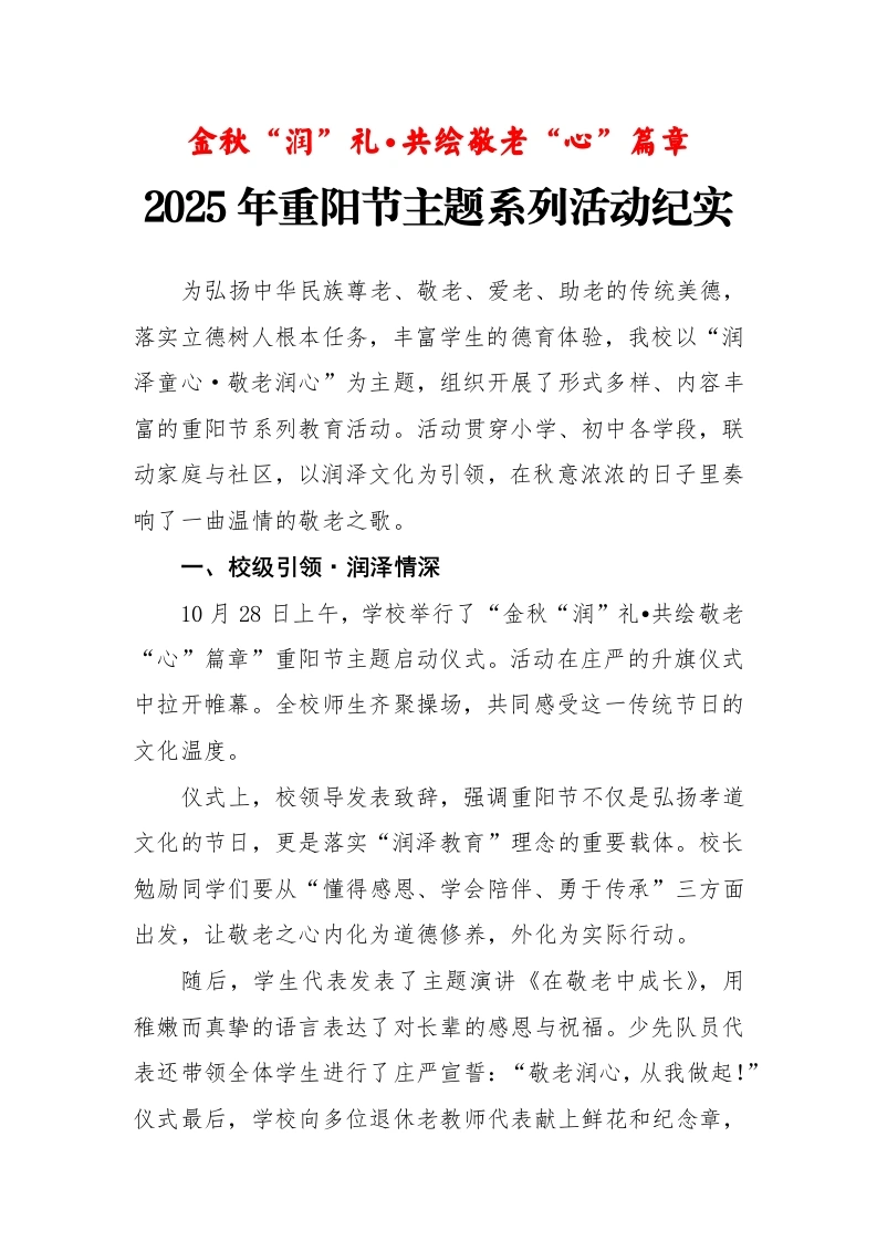 我校开展2025年重阳节主题系列活动纪实：金秋“润”礼•共绘敬老“心”篇章-教务文库