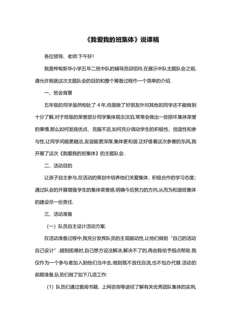 我爱我的班集体说课稿-教务文库