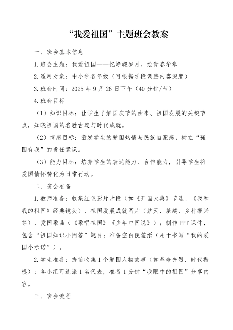 我爱祖国——忆峥嵘岁月，绘青春华章（班会教案）