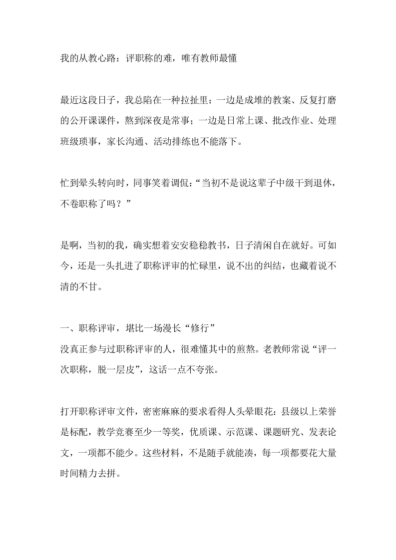 我的从教心路：评职称的难，唯有教师最懂-教务文库