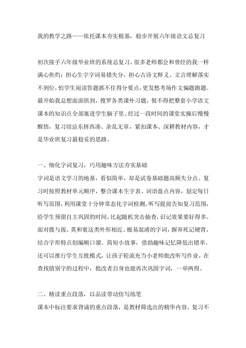 我的教学之路——依托课本夯实根基，稳步开展六年级语文总复习