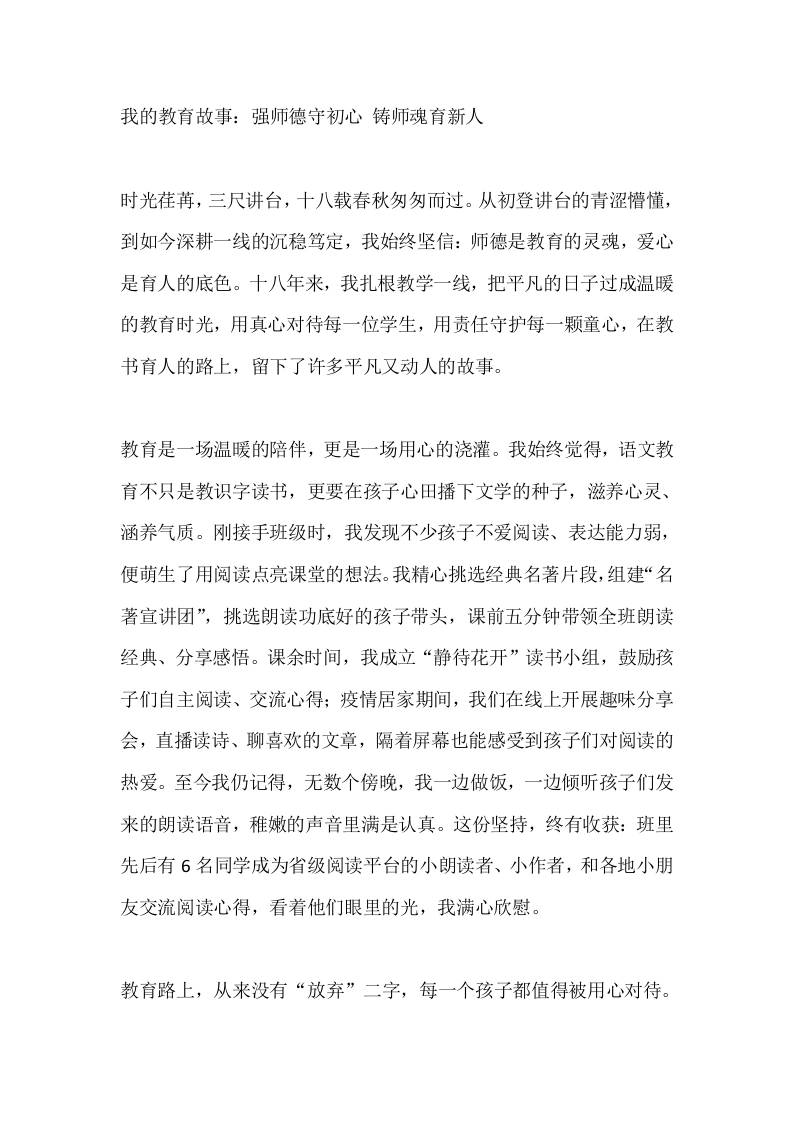 我的教育故事：强师德守初心铸师魂育新人