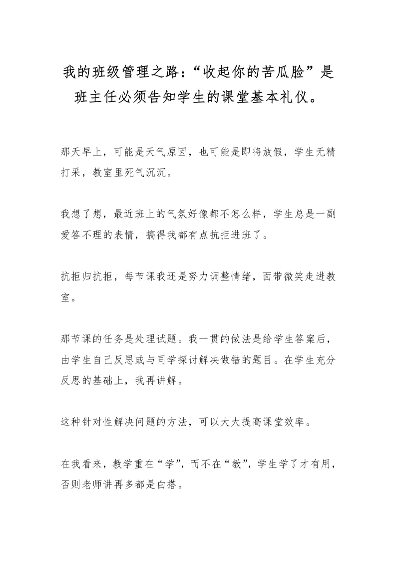 我的班级管理之路：“收起你的苦瓜脸”是班主任必须告知学生的课堂基本礼仪。-教务文库