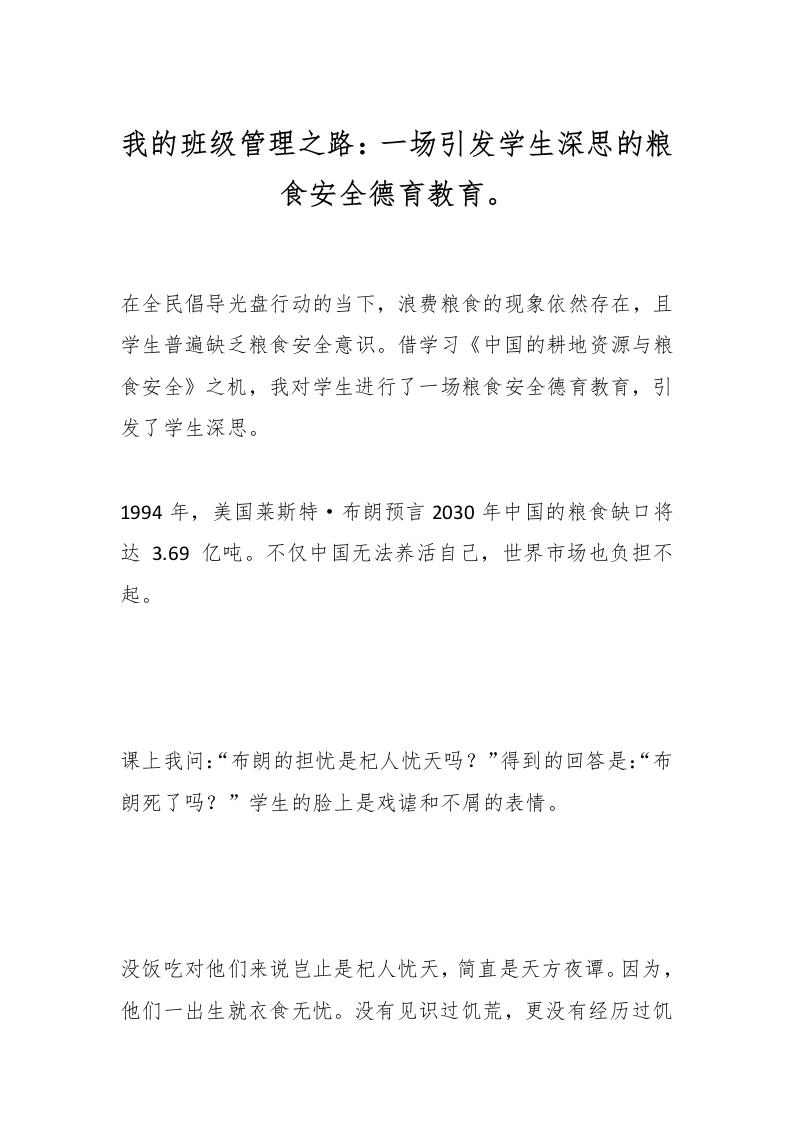 我的班级管理之路：一场引发学生深思的粮食安全德育教育。-教务文库