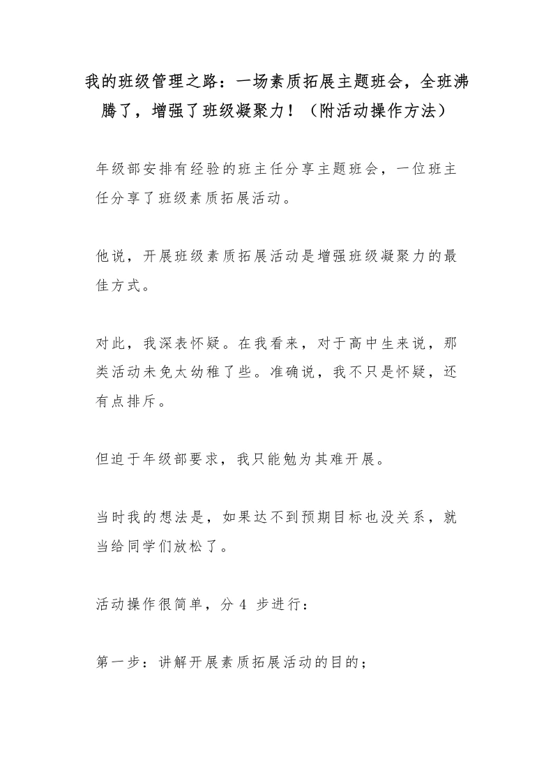 我的班级管理之路：一场素质拓展主题班会，全班沸腾了，增强了班级凝聚力！（附活动操作方法）-教务文库