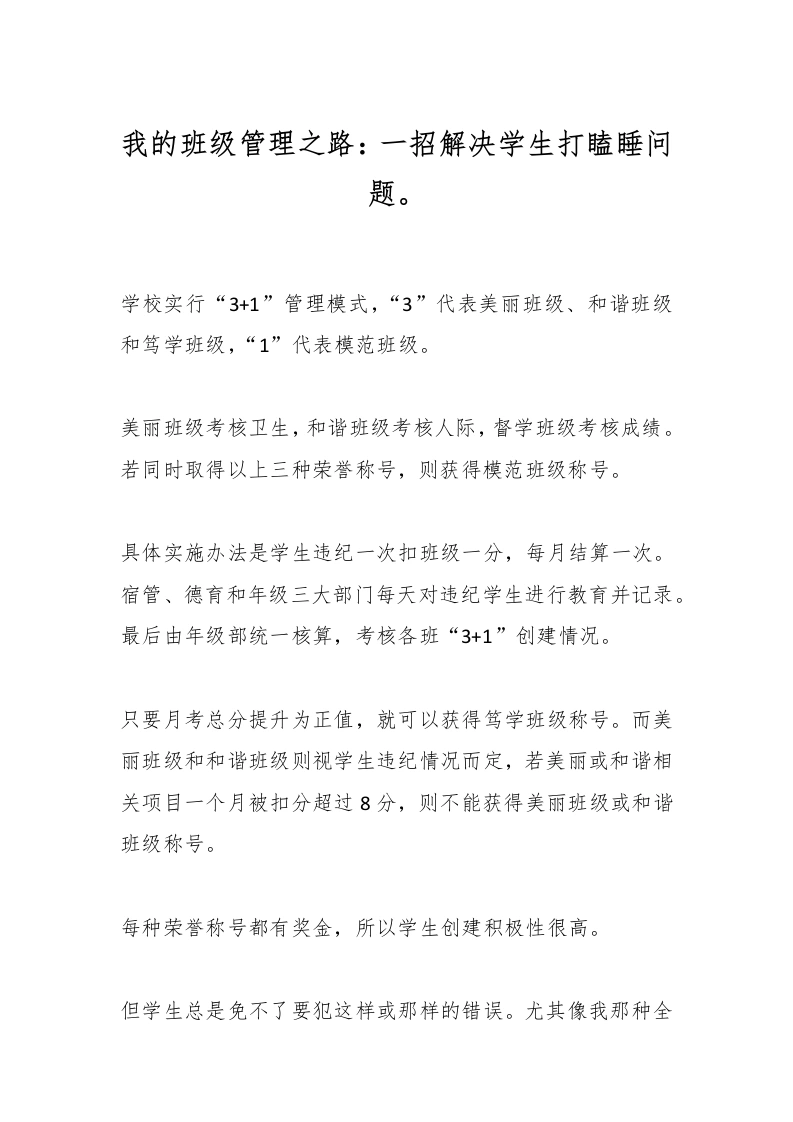 我的班级管理之路：一招解决学生打瞌睡问题。-教务文库
