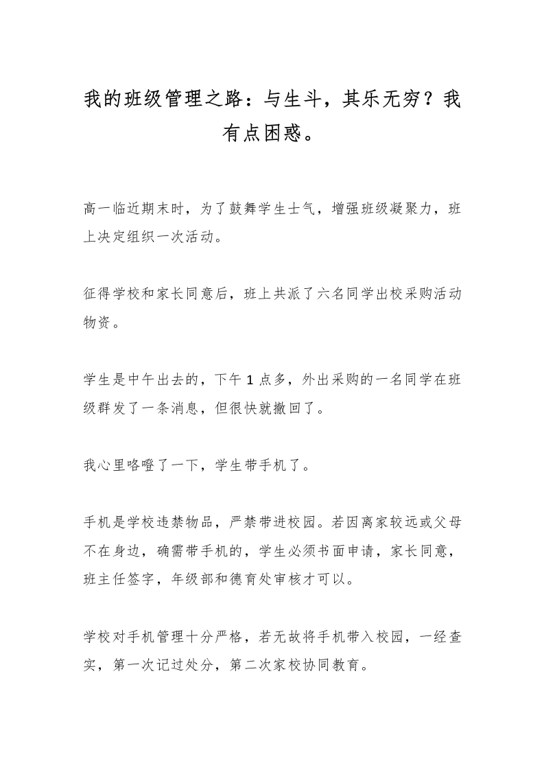 我的班级管理之路：与生斗，其乐无穷？我有点困惑。-教务文库