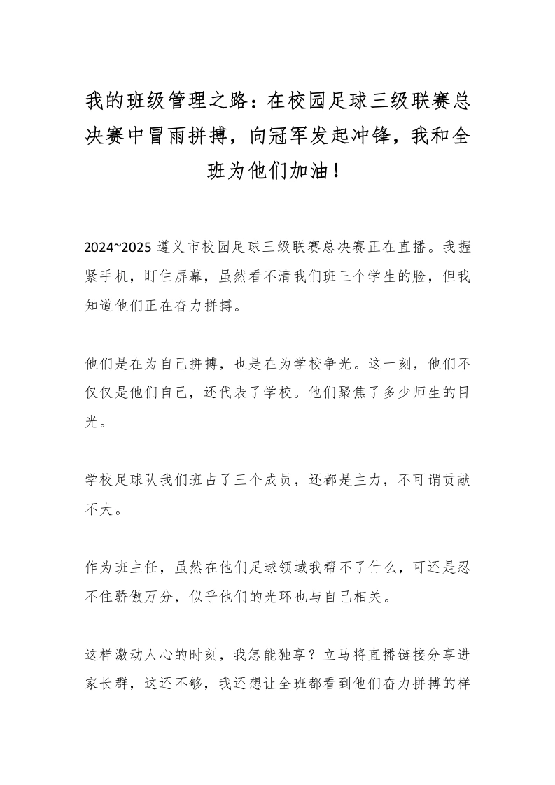 我的班级管理之路：在校园足球三级联赛总决赛中冒雨拼搏，向冠军发起冲锋，我和全班为他们加油！-教务文库
