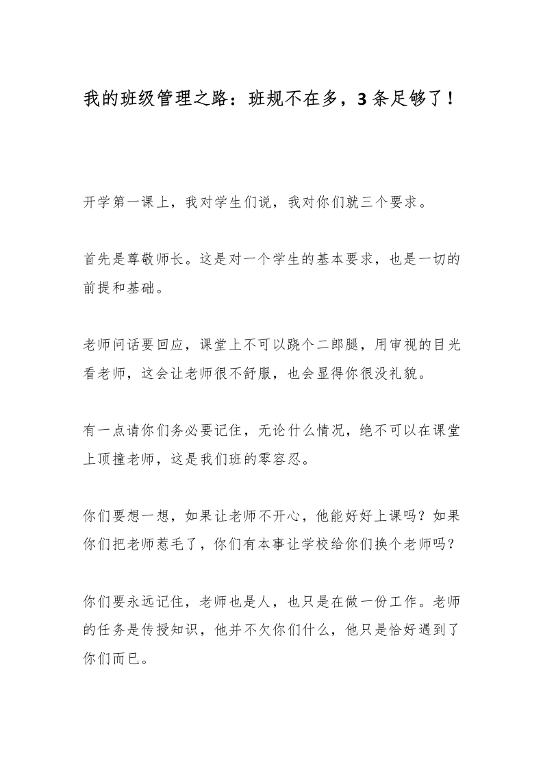 我的班级管理之路：班规不在多，3条足够了！-教务文库