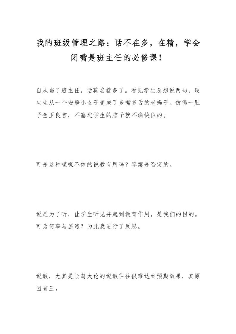 我的班级管理之路：话不在多，在精，学会闭嘴是班主任的必修课！-教务文库