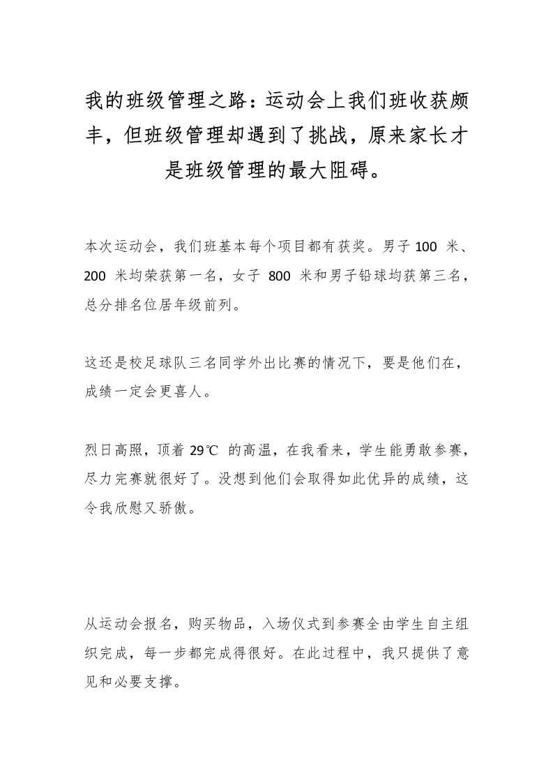 我的班级管理之路：运动会上我们班收获颇丰，但班级管理却遇到了挑战，原来家长才是班级管理的最大阻碍。