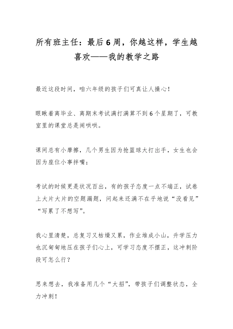 所有班主任：最后6周，你越这样，学生越喜欢——我的教学之路-教务文库