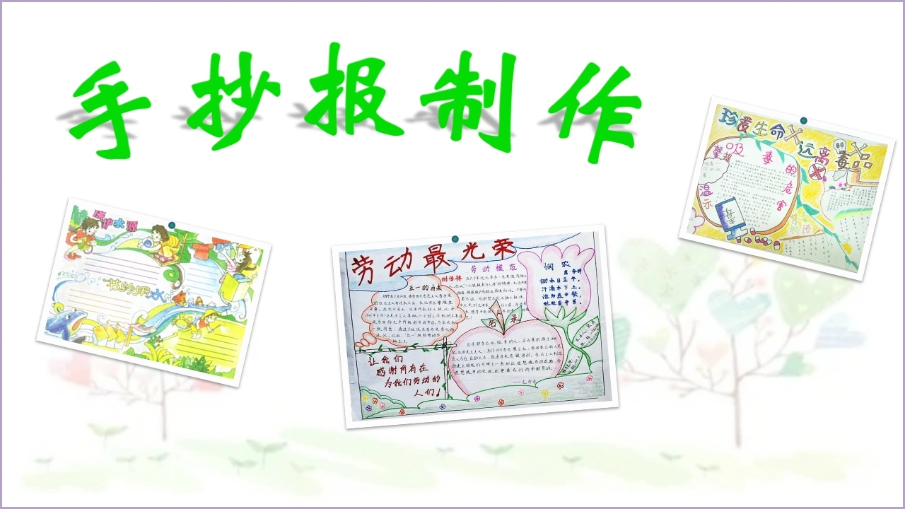 手抄报制作-教务文库