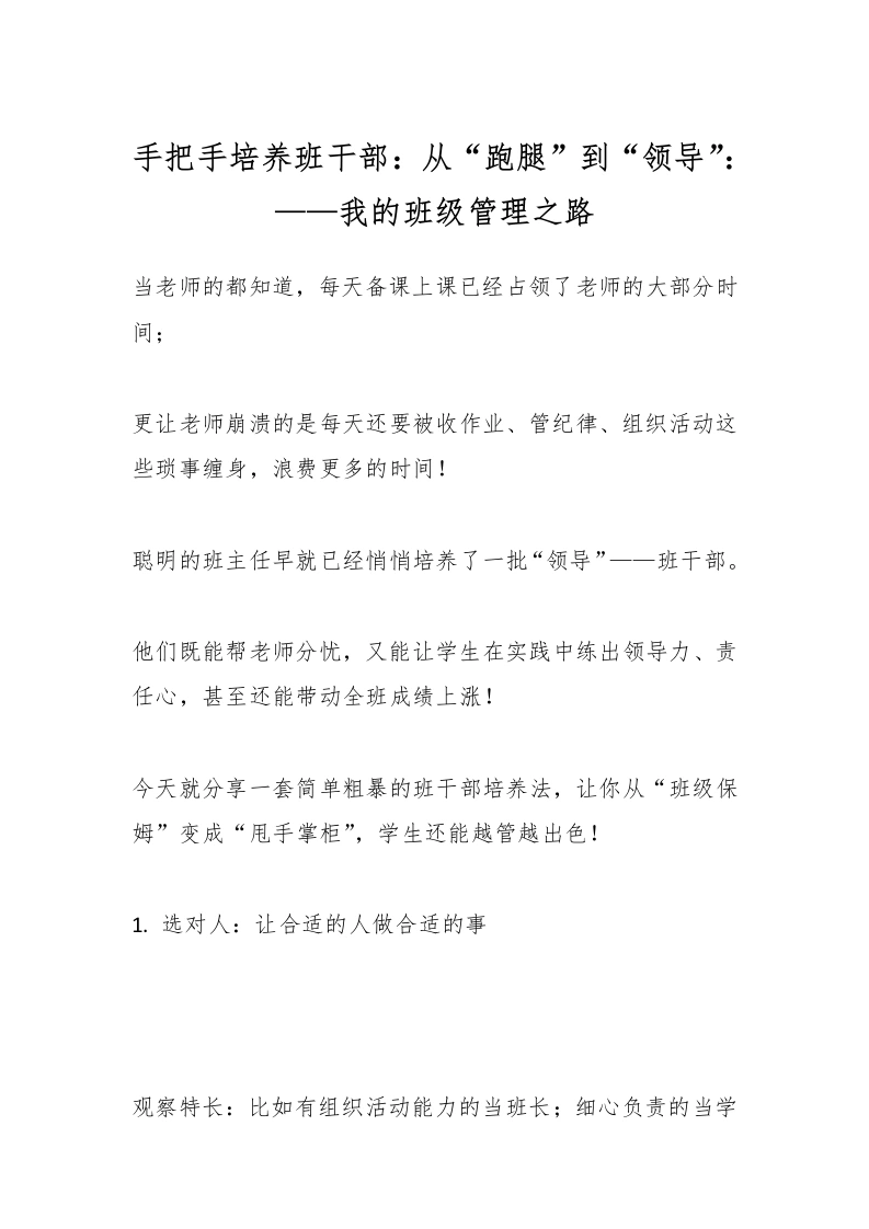 手把手培养班干部：从“跑腿”到“领导”：——我的班级管理之路
