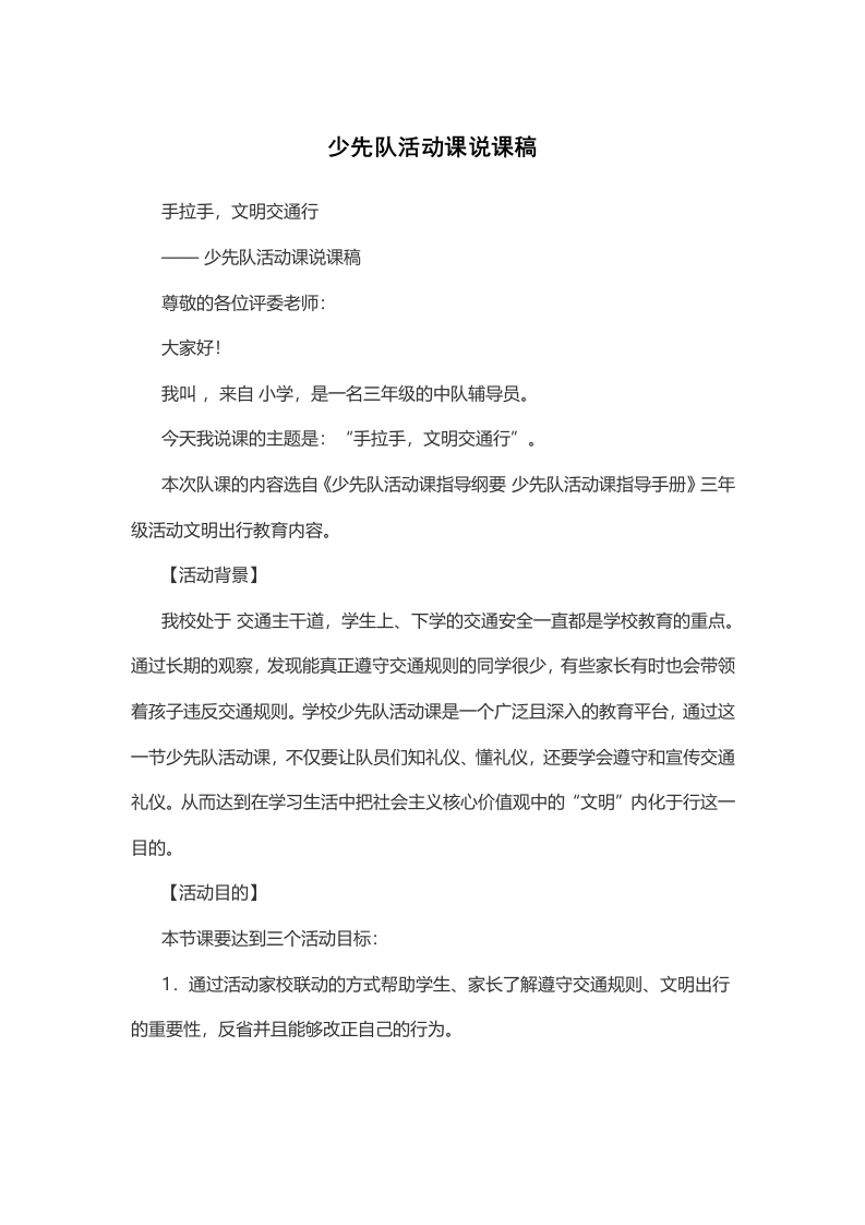 手拉手文明交通行-说课稿-教务文库